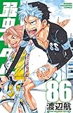 弱虫ペダル 86 (86) (少年チャンピオンコミックス)