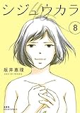 シジュウカラ(8) (ジュールコミックス)