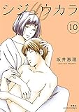 シジュウカラ(10) (ジュールコミックス)