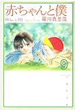 赤ちゃんと僕 第9巻 (白泉社文庫 ら 1-9)