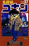 名探偵コナン (37) (少年サンデーコミックス)