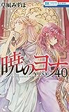 暁のヨナ 40 (花とゆめコミックス)
