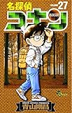 名探偵コナン (27) (少年サンデーコミックス)