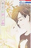 桜の花の紅茶王子 13 (花とゆめCOMICS)