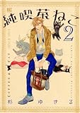 純喫茶ねこ (2) (バーズコミックス)