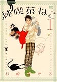 純喫茶ねこ (1) (バーズコミックス)