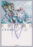 天使禁猟区 (第10巻) (白泉社文庫 ゆ 1-10)