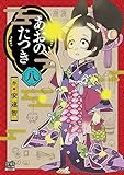 あおのたつき (8) (ゼノンコミックス BD)