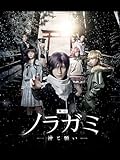 舞台「ノラガミー神と願いー」ディレクターズ・カット版