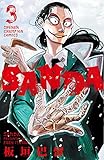 SANDA 3 (3) (少年チャンピオンコミックス)