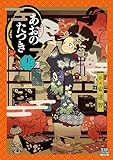 あおのたつき (12) (ゼノンコミックス BD)