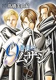 9番目のムサシ ゴースト アンド グレイ 9 (9) (ボニータコミックス)