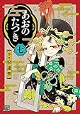 あおのたつき (7) (ゼノンコミックス)