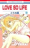 LOVE SO LIFE 10 (花とゆめCOMICS)