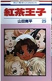 紅茶王子 (25) 花とゆめCOMICS