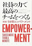 社員の力で最高のチームをつくる――〈新版〉1分間エンパワーメント