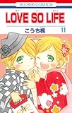 LOVE SO LIFE (第11巻) (花とゆめCOMICS)
