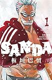 SANDA 1 (1) (少年チャンピオン・コミックス)