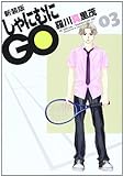 新装版 しゃにむにGO 3 (花とゆめCOMICSスペシャル)