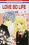 LOVE SO LIFE 12 (花とゆめCOMICS)