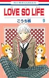 LOVE SO LIFE 9 (花とゆめCOMICS)