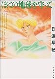 ぼくの地球を守って 第7巻 (白泉社文庫)