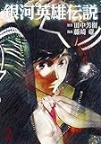 銀河英雄伝説 2 (ヤングジャンプコミックス)