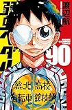 弱虫ペダル 90 (90) (少年チャンピオンコミックス)
