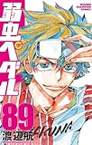 弱虫ペダル 89 (89) (少年チャンピオンコミックス)