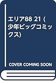 エリア88 21 (少年ビッグコミックス)