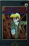 エリア88 19 (少年ビッグコミックス)