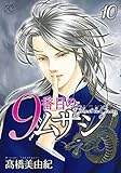 9番目のムサシ ゴースト アンド グレイ 10 (10) (ボニータコミックス)