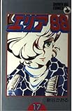 エリア88 17 (少年ビッグコミックス)