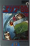エリア88 23 (少年ビッグコミックス)