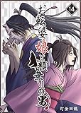 お転婆娘と顔無しの男(14) (GANMA!)