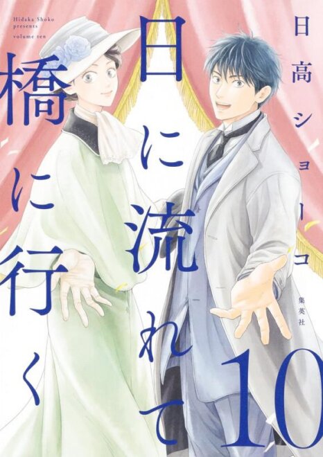 日に流れて橋に行く 10 (愛蔵版コミックス)