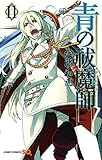 青の祓魔師 11 (ジャンプコミックス) 感想