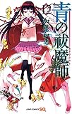 青の祓魔師 12 (ジャンプコミックス) 感想