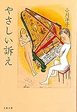 やさしい訴え (文春文庫 お 17-2) 感想