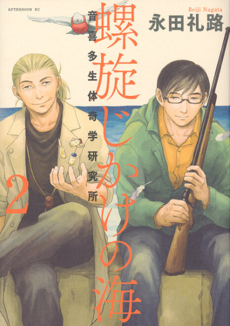 螺旋じかけの海(2) (アフタヌーンKC) 感想