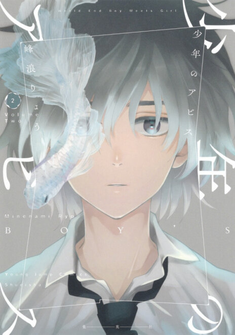 少年のアビス 2 (ヤングジャンプコミックス) 感想