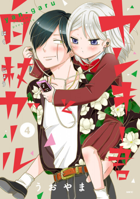 ヤンキー君と白杖ガール 4 (MFC) 感想