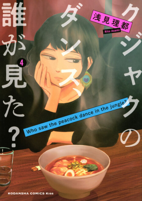 クジャクのダンス、誰が見た?(4) (KC KISS) 感想