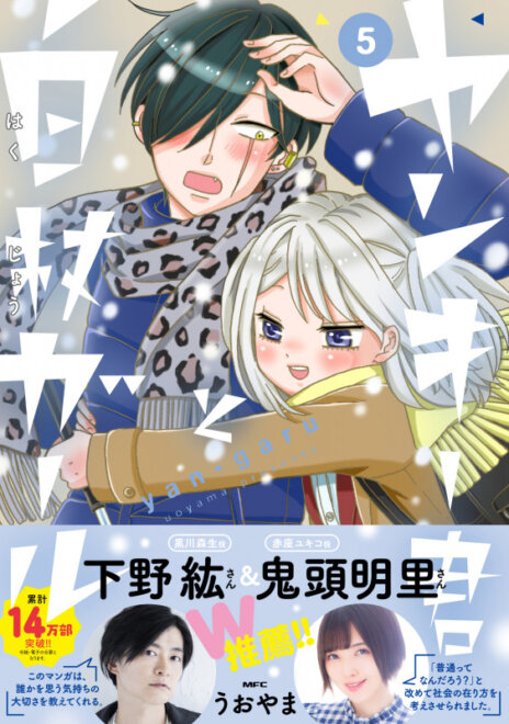 ヤンキー君と白杖ガール 5 (MFC) 感想