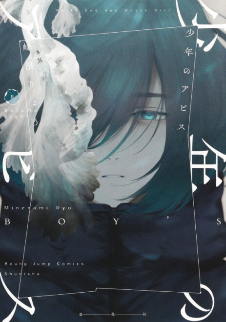 少年のアビス 8 (ヤングジャンプコミックス) 感想
