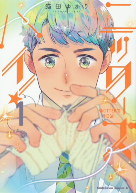 ニッターズハイ!1 (1) (角川コミックス・エース) 感想