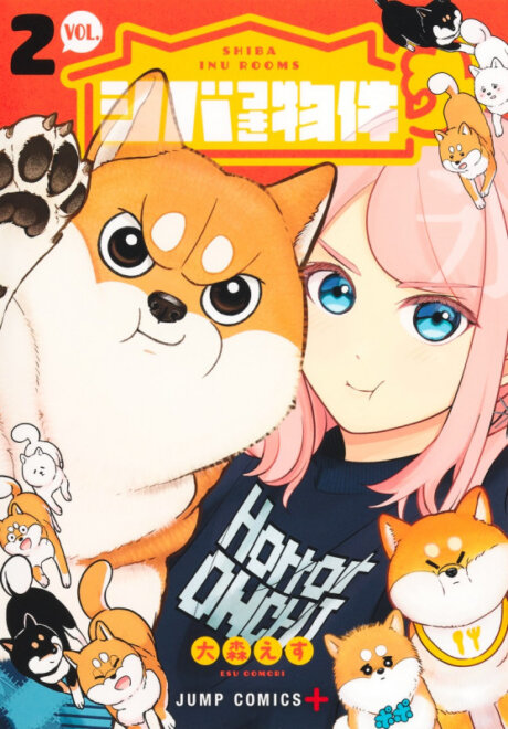 シバつき物件 2 (ジャンプコミックス) 感想