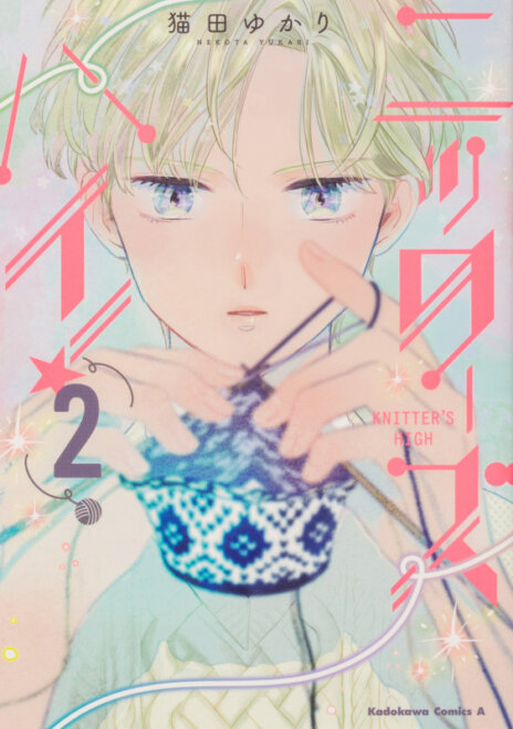 ニッターズハイ!2 (2) (角川コミックス・エース) 感想