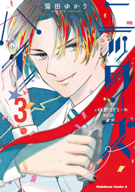 ニッターズハイ!3 (3) (角川コミックス・エース) 感想