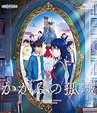 映画『かがみの孤城』(通常版) [Blu-ray] 感想